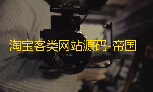 淘宝客类网站源码帝整站源码国cms内核仿礼物网